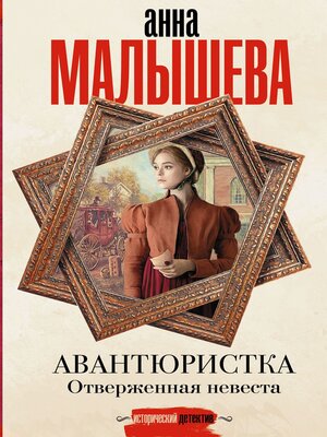 cover image of Отверженная невеста
